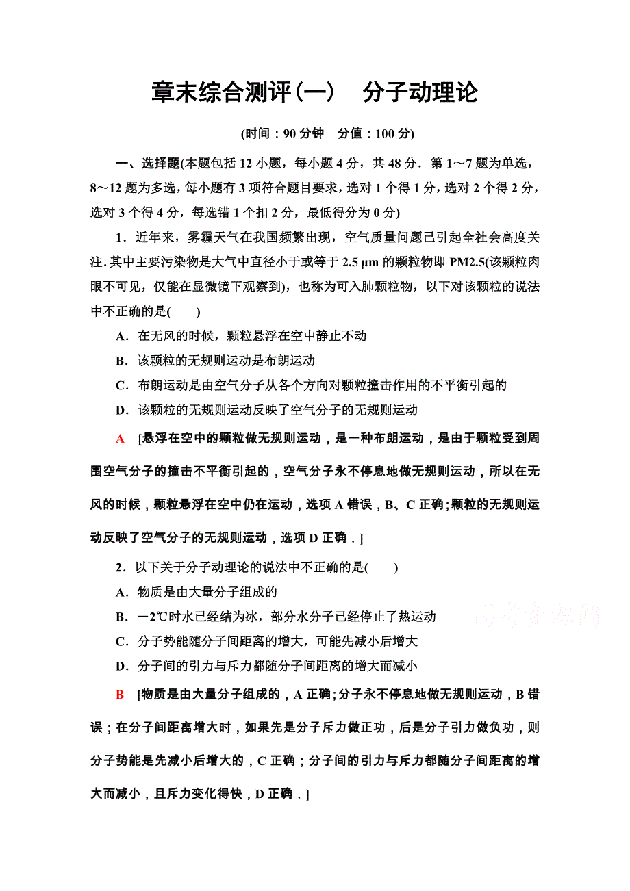 2020-2021学年人教版物理选修3-3章末综合测评1　分子动理论 WORD版含解析.doc_第1页