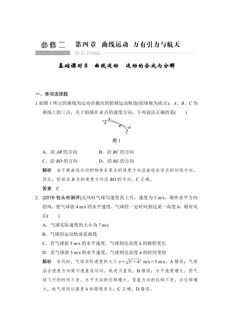 《创新设计》2017年高考物理（人教版、全国II）一轮复习习题：第4章 基础课时8曲线运动　运动的合成与分解 WORD版含答案.doc_第1页