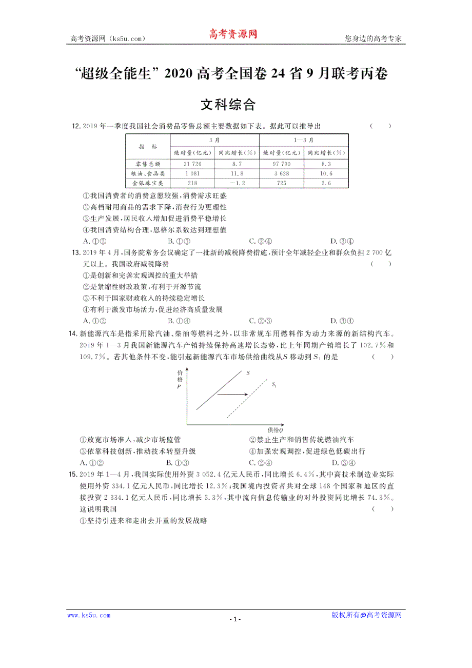 2020届超级全能生24省高三9月联考丙（A）卷文综政治试题 扫描版含答案.doc_第1页