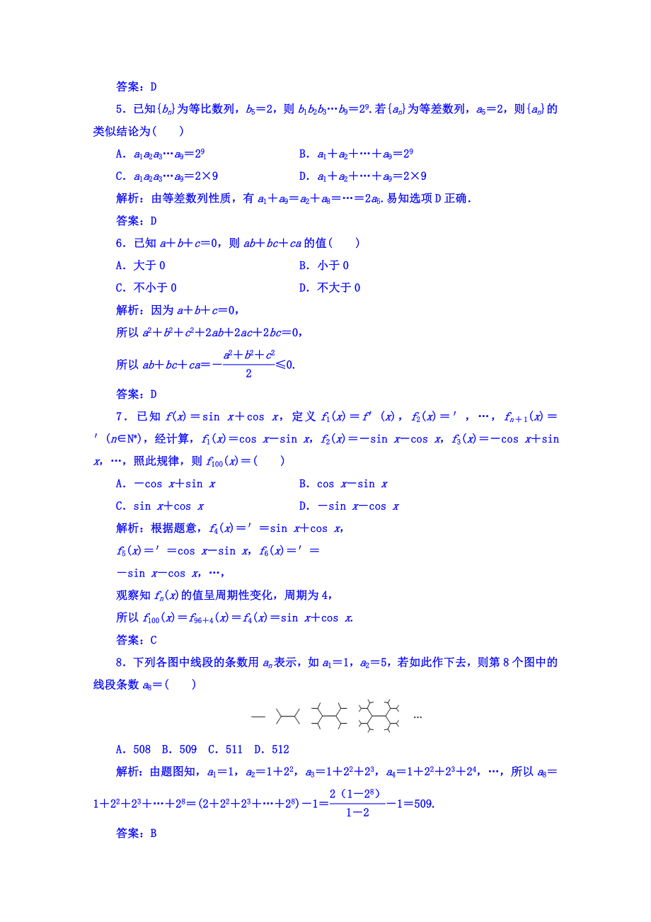 2016-2017学年人教A版数学选修2-2习题 第二章　推理与证明 评估验收卷（二） WORD版含答案.doc_第2页