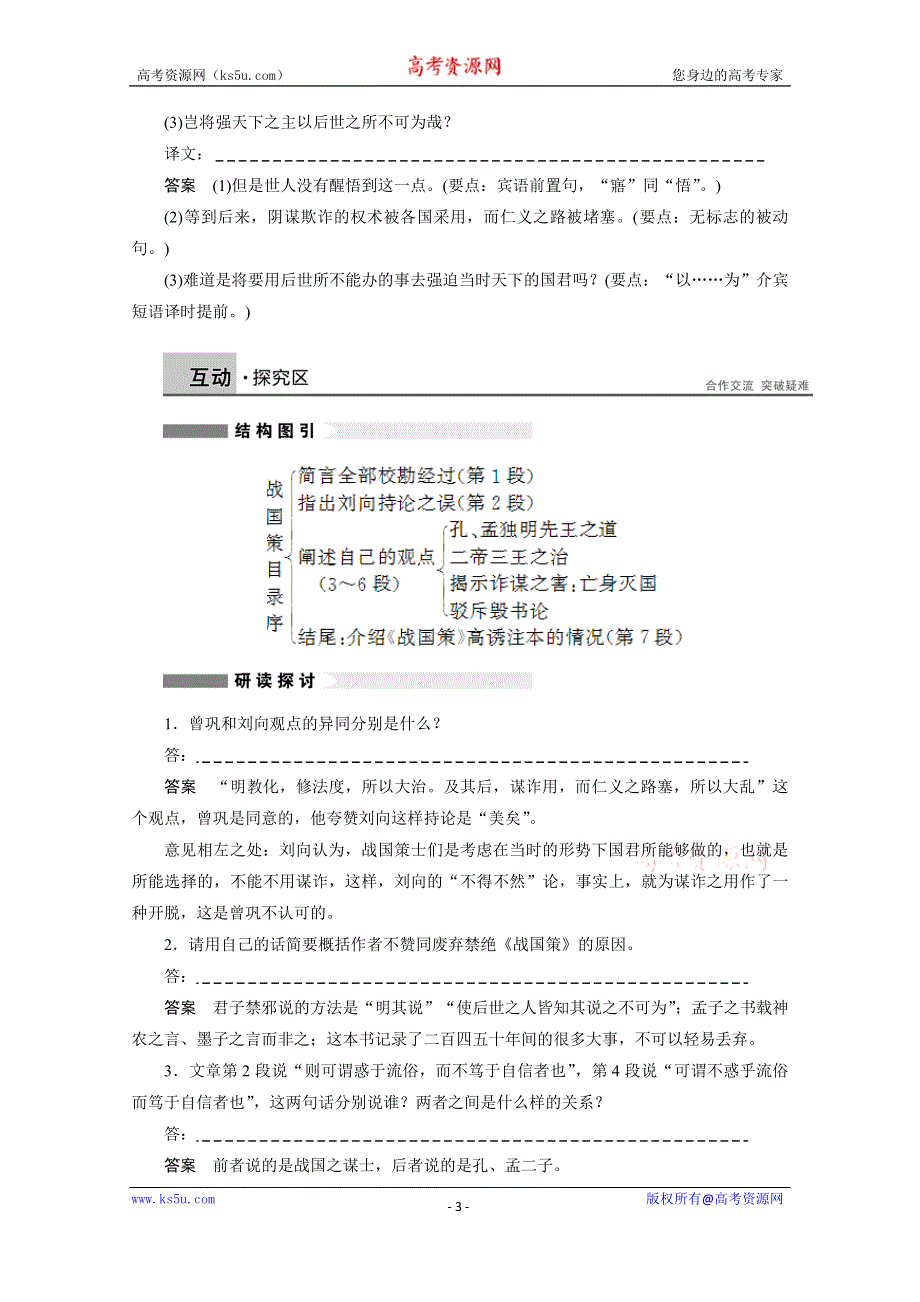 《学案导学设计》2014-2015学年高中语文苏教版《唐宋八大家散文选读》讲练：第17课 战国策目录序.docx_第3页