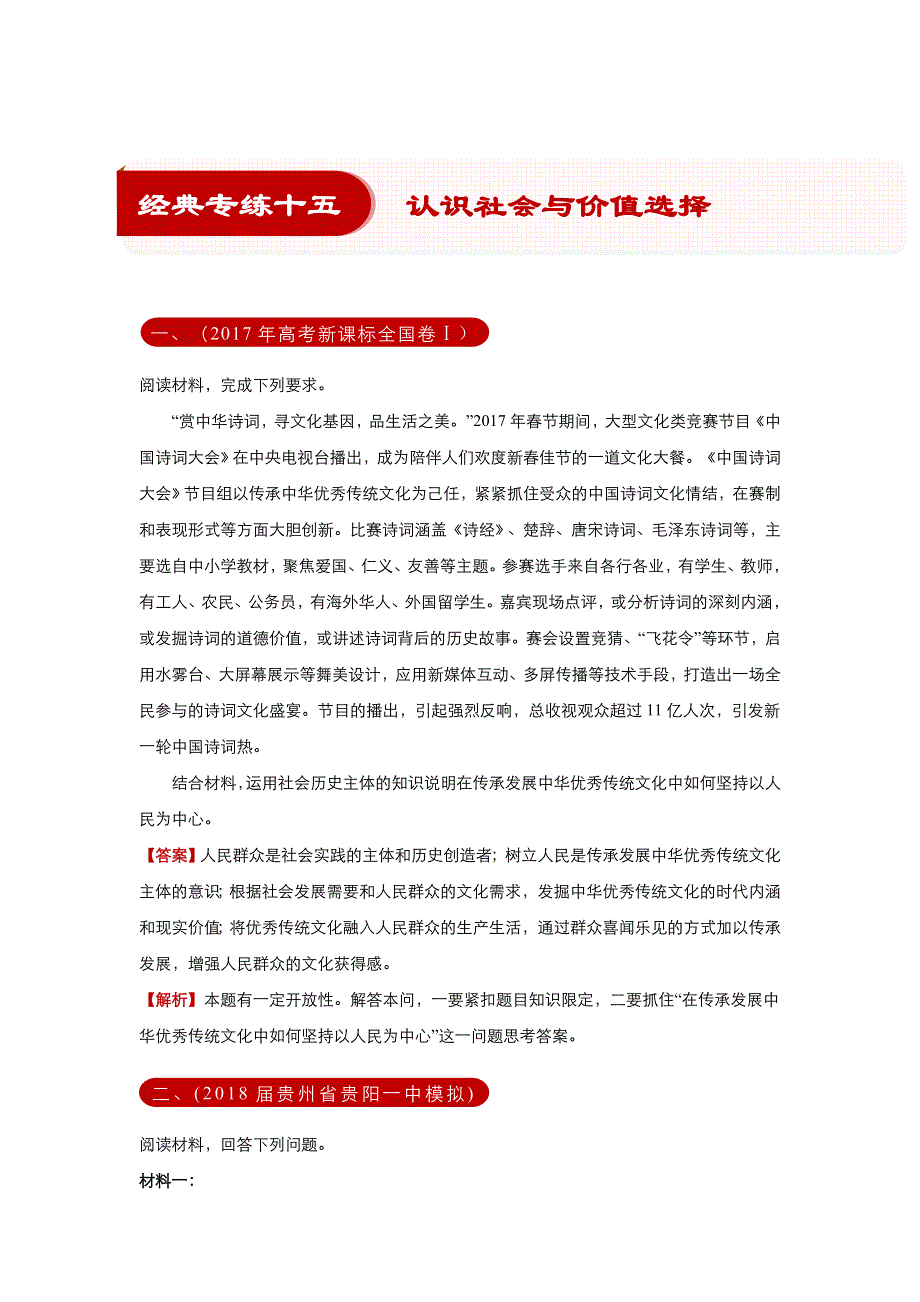 2018届高考政治《二轮系列之三道题》经典专练15：认识社会与价值选择（教师版） WORD版含解析.doc_第1页