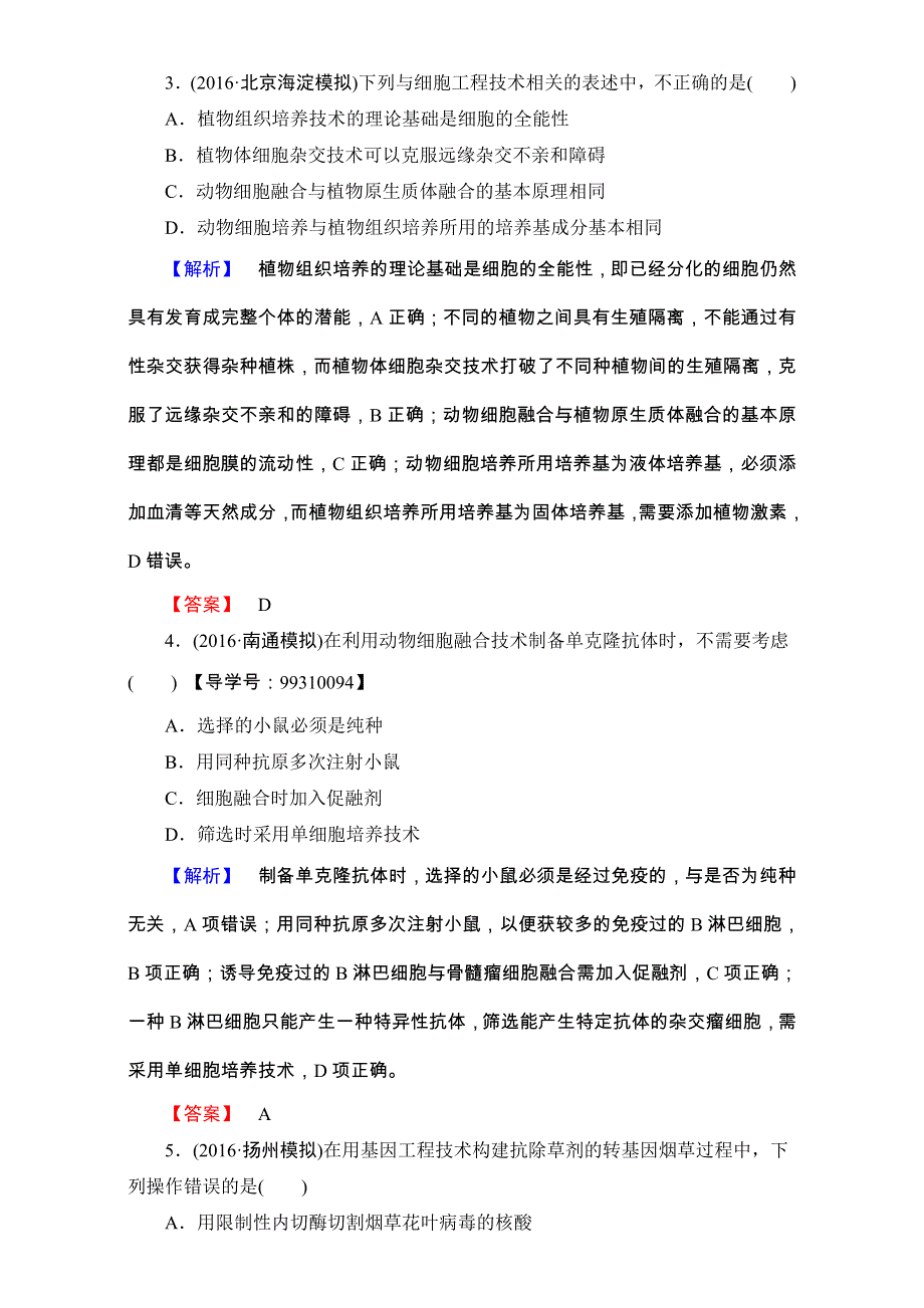 2016-2017学年中图版高中生物选修三-模块综合测评 WORD版含解析.doc_第2页