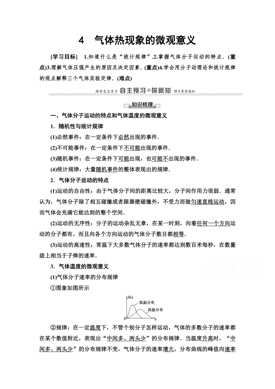 2020-2021学年人教版物理选修3-3教师用书：第8章 4　气体热现象的微观意义 WORD版含解析.doc_第1页