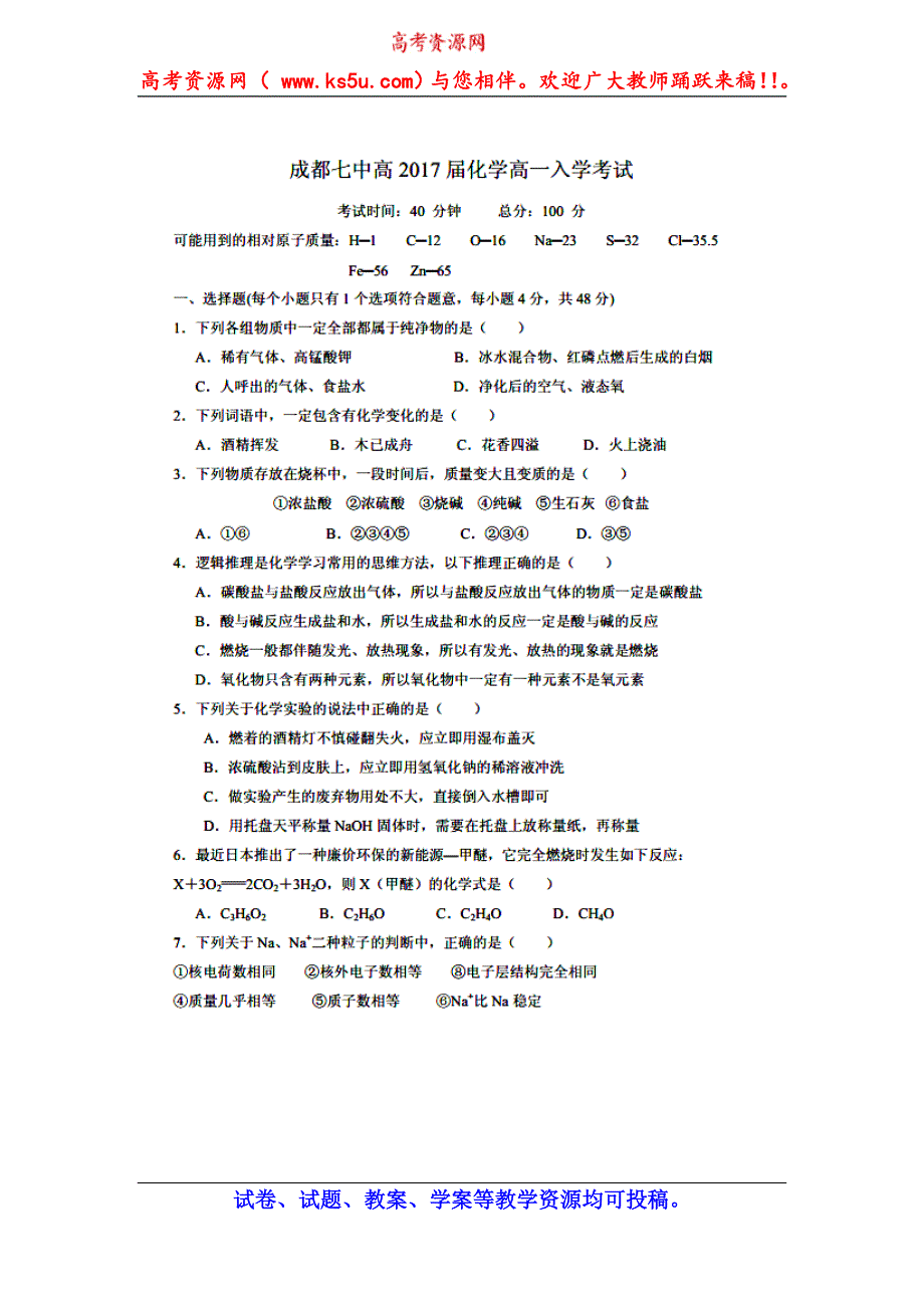 四川省成都七中2014-2015学年高一上学期入学考试化学试题 扫描版含答案.doc_第1页