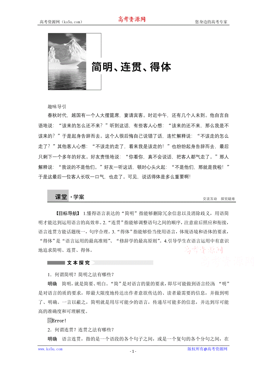 《学案导学设计》2014-2015学年高中语文苏教版选修《语意规范与创新》讲练：专题 简明、连贯、得体.docx_第1页