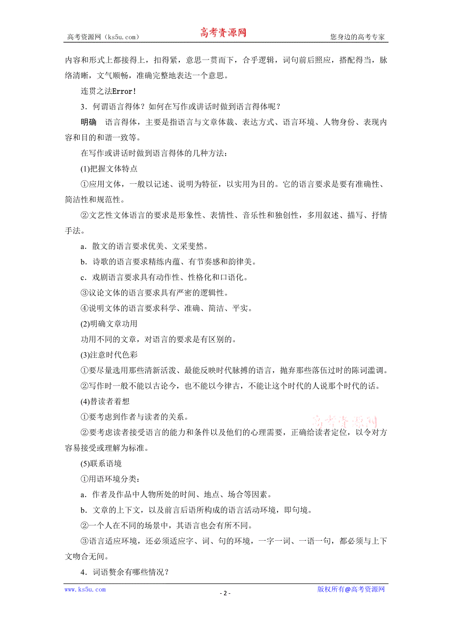 《学案导学设计》2014-2015学年高中语文苏教版选修《语意规范与创新》讲练：专题 简明、连贯、得体.docx_第2页