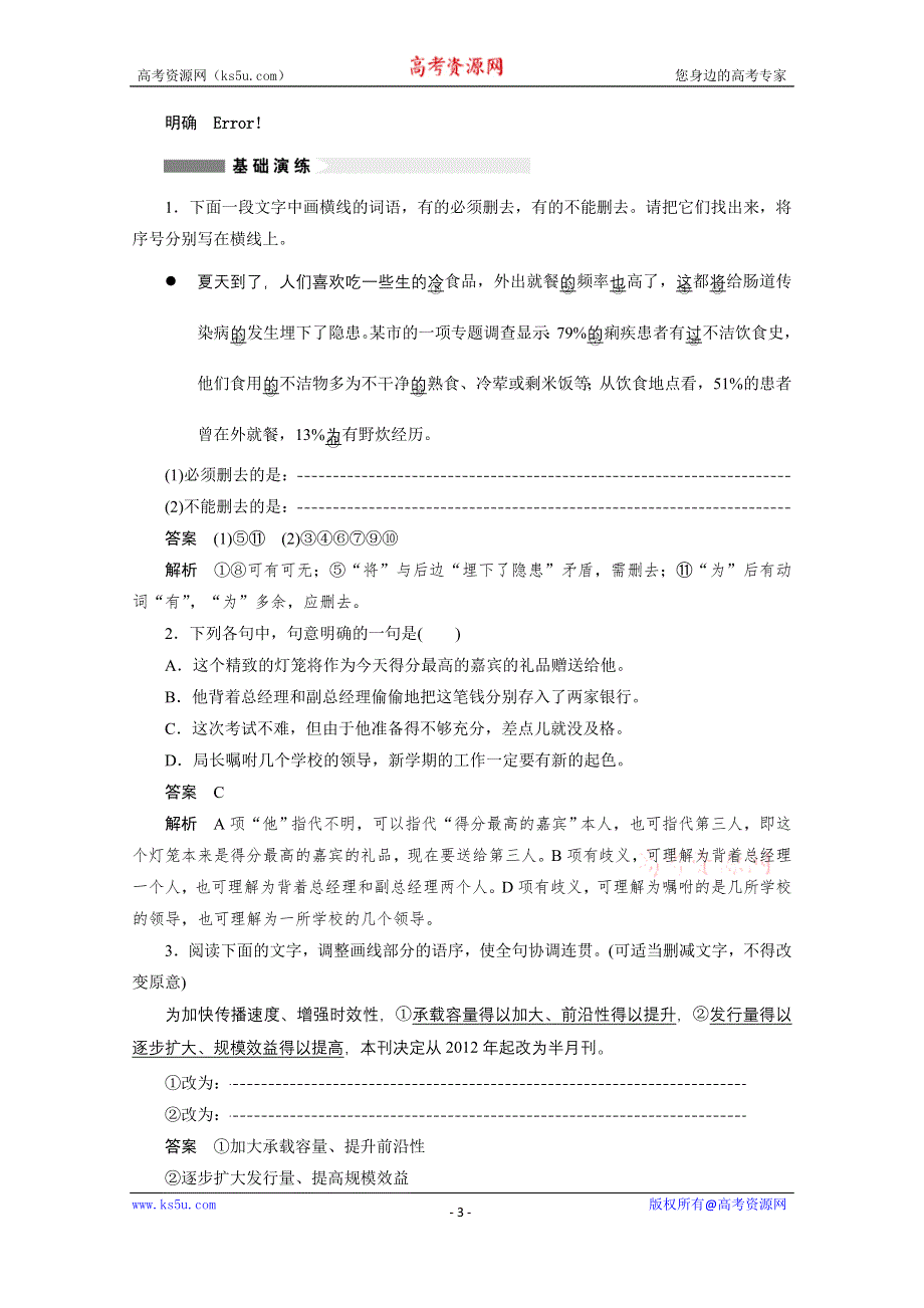 《学案导学设计》2014-2015学年高中语文苏教版选修《语意规范与创新》讲练：专题 简明、连贯、得体.docx_第3页