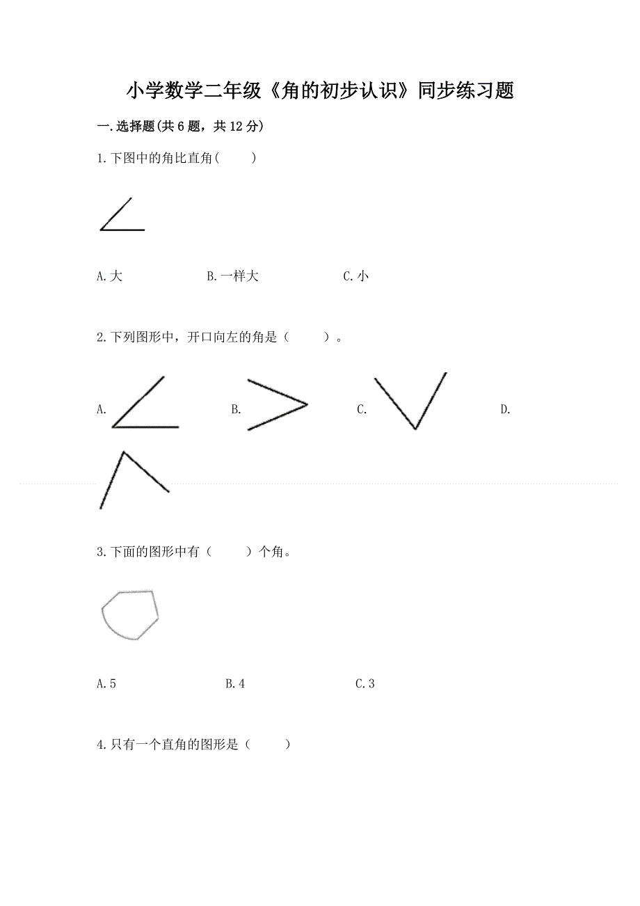 小学数学二年级《角的初步认识》同步练习题附参考答案（突破训练）.docx_第1页