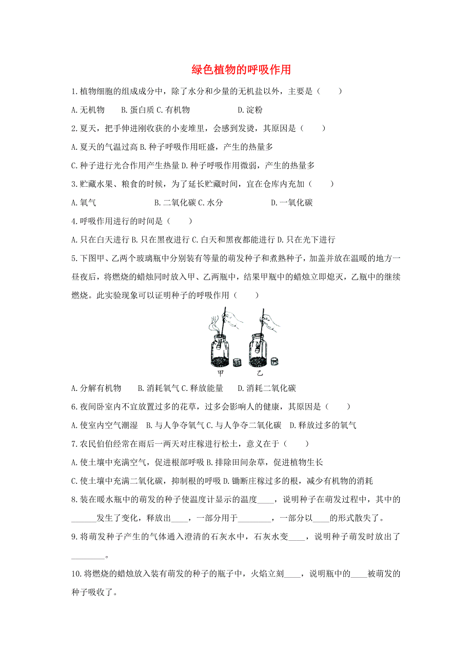 七年级生物上册 第三单元 生物圈中的绿色植物 第五章 第二节 绿色植物的呼吸作用习题4（新版）新人教版.doc_第1页