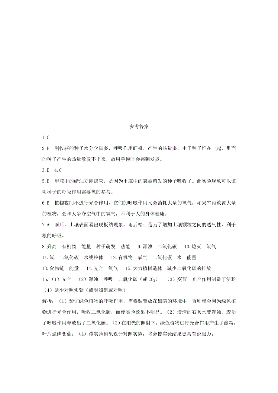 七年级生物上册 第三单元 生物圈中的绿色植物 第五章 第二节 绿色植物的呼吸作用习题4（新版）新人教版.doc_第3页