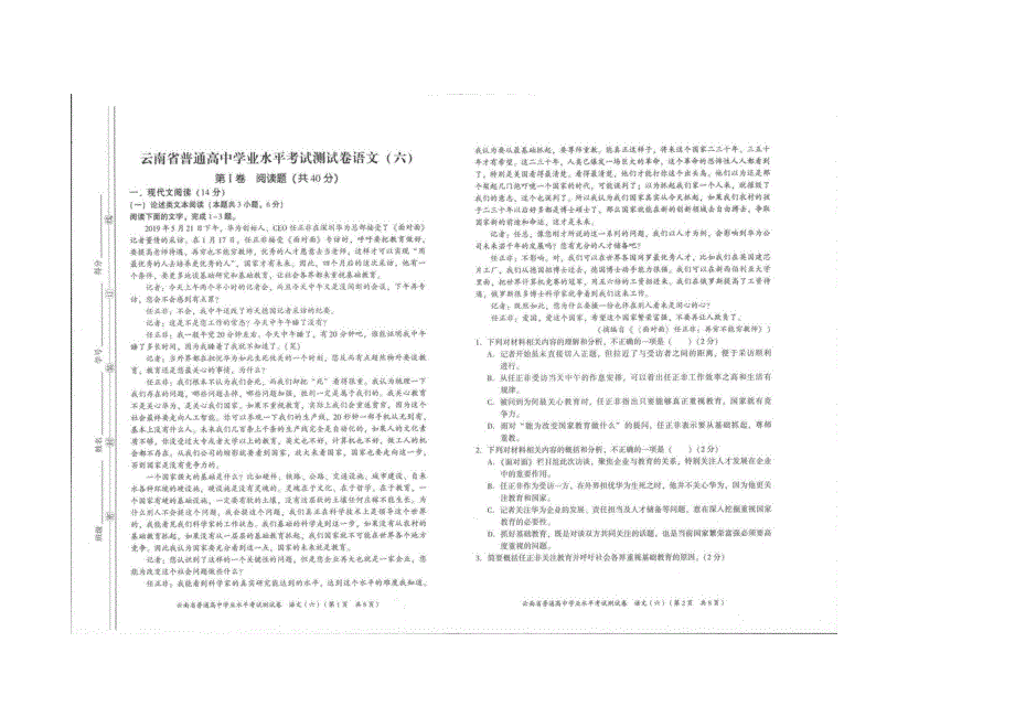 云南省普通高中学业水平模拟测试卷语文（六） 扫描版含解析.docx_第1页