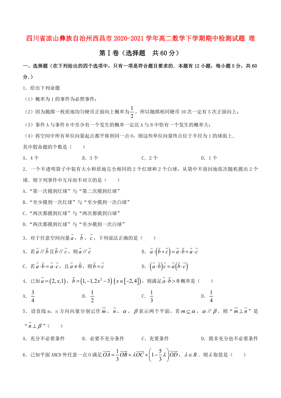 四川省凉山彝族自治州西昌市2020-2021学年高二数学下学期期中检测试题 理.doc_第1页