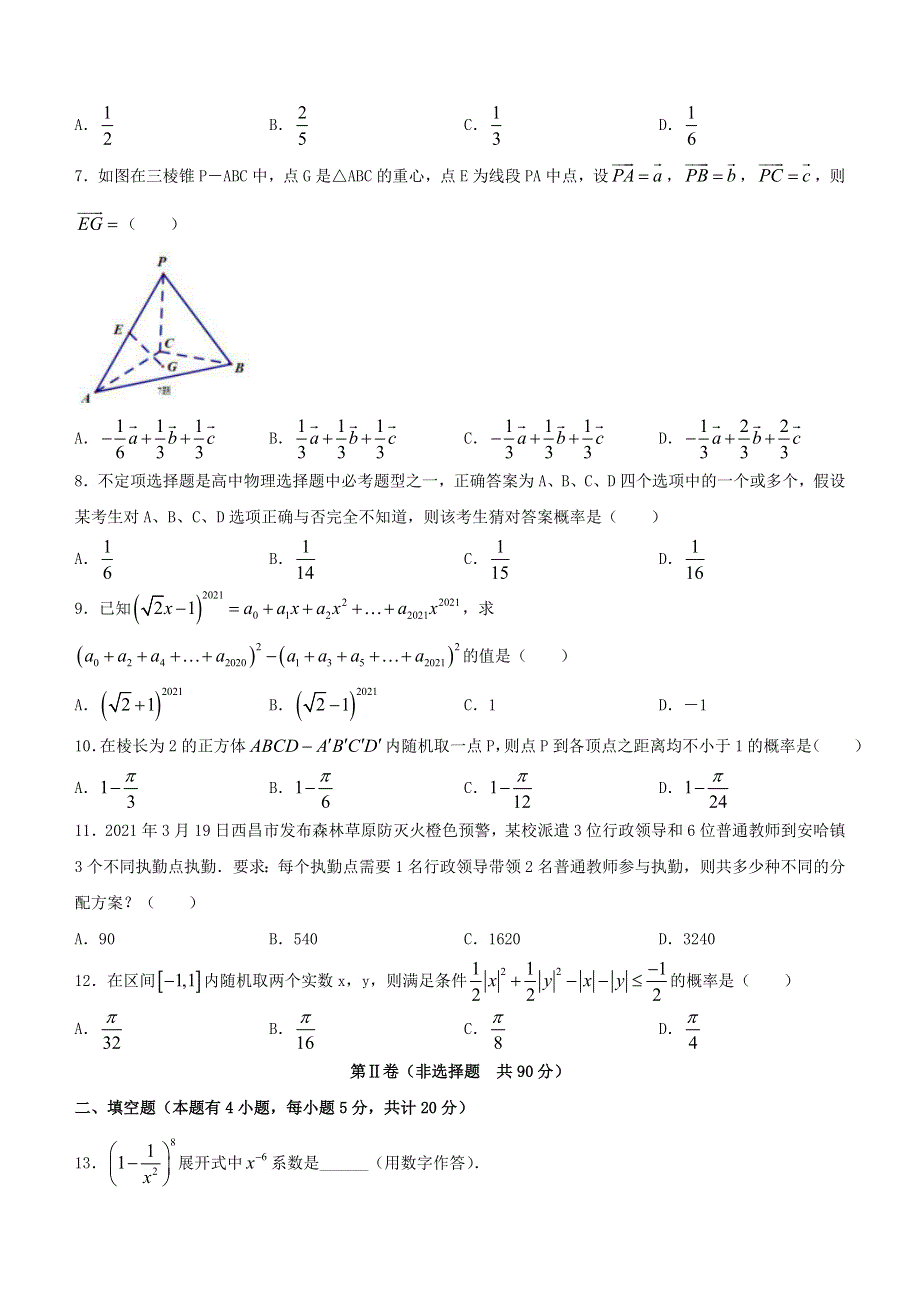 四川省凉山彝族自治州西昌市2020-2021学年高二数学下学期期中检测试题 理.doc_第2页