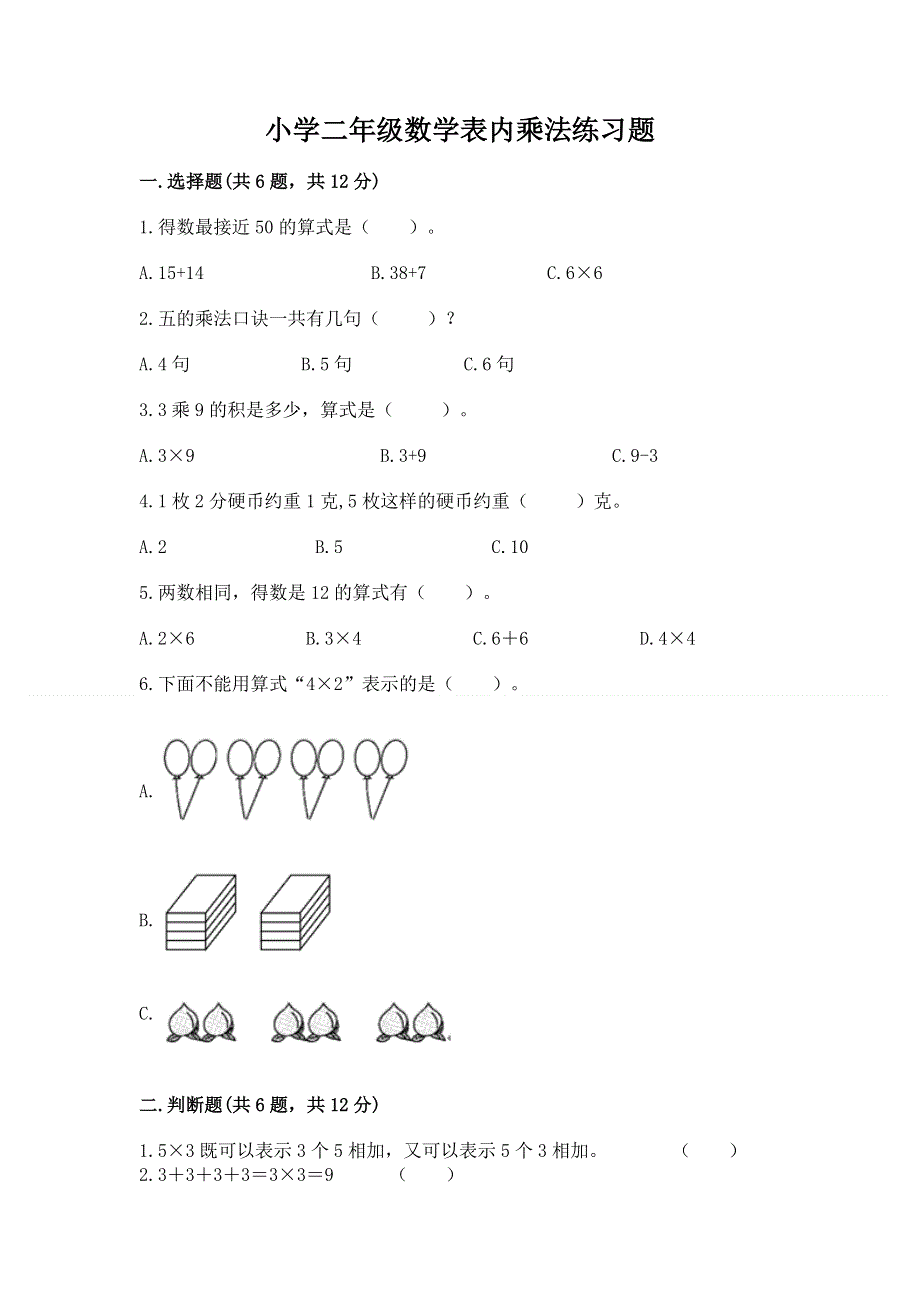 小学二年级数学表内乘法练习题精品（典优）.docx_第1页