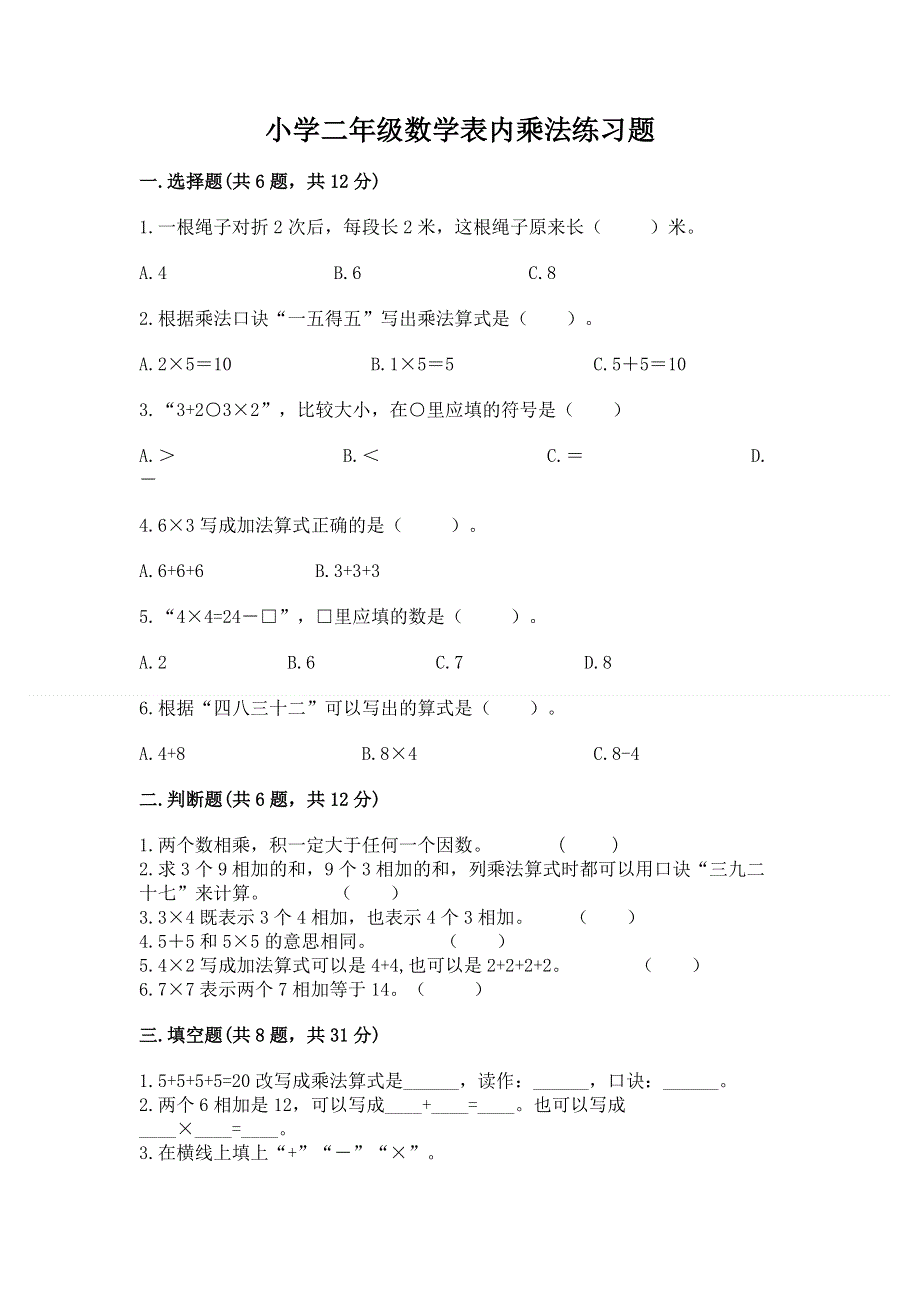 小学二年级数学表内乘法练习题精品（历年真题）.docx_第1页