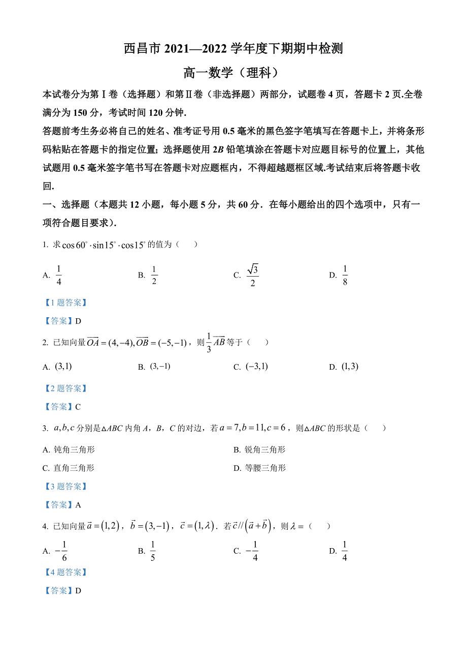 四川省凉山州西昌市2021-2022学年高一下学期期中考试 数学（理） WORD版含答案.doc_第1页