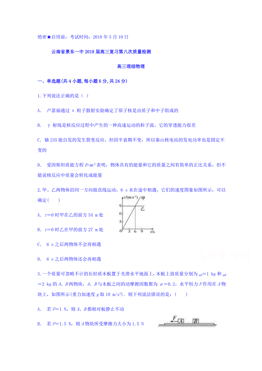 云南省景东一中2018届高三复习第八次质量检测物理试题 WORD版含答案.doc_第1页