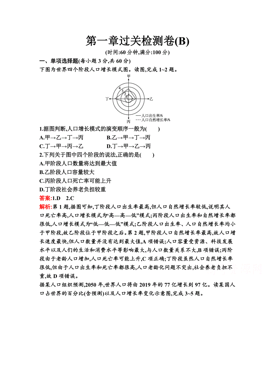 2020-2021学年地理新教材湘教必修第二册习题：第一章 人口与地理环境 过关检测卷（B） WORD版含解析.docx_第1页