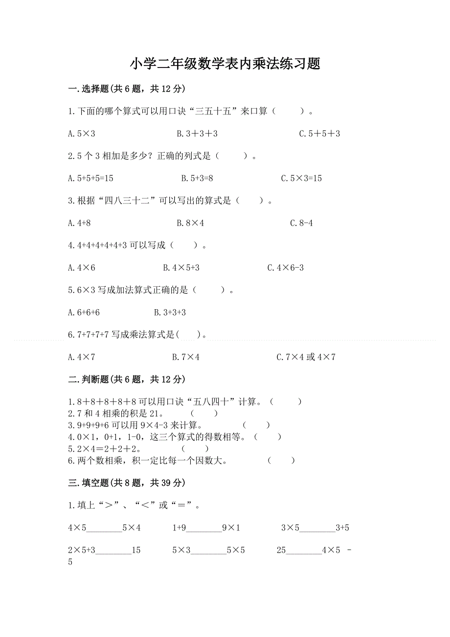 小学二年级数学表内乘法练习题精品加答案.docx_第1页