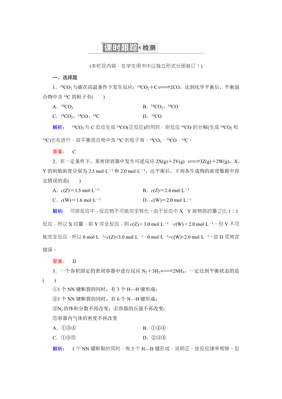 《创新方案》2017年高中化学（人教版）选修四配套练习：2-3-1化学平衡状态 WORD版含解析.doc_第1页