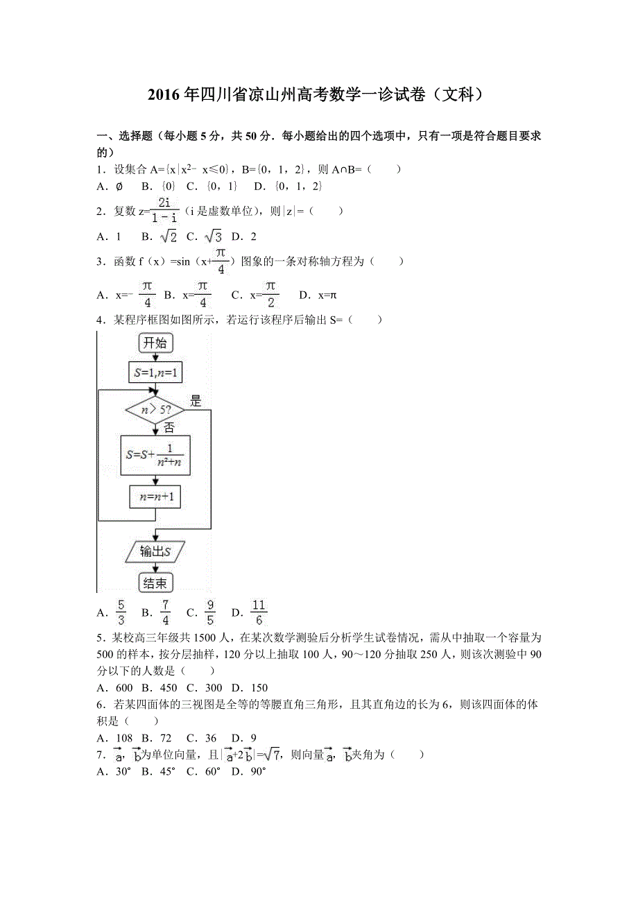 四川省凉山州高考2016年数学一诊试卷（文科） WORD版含解析.doc_第1页