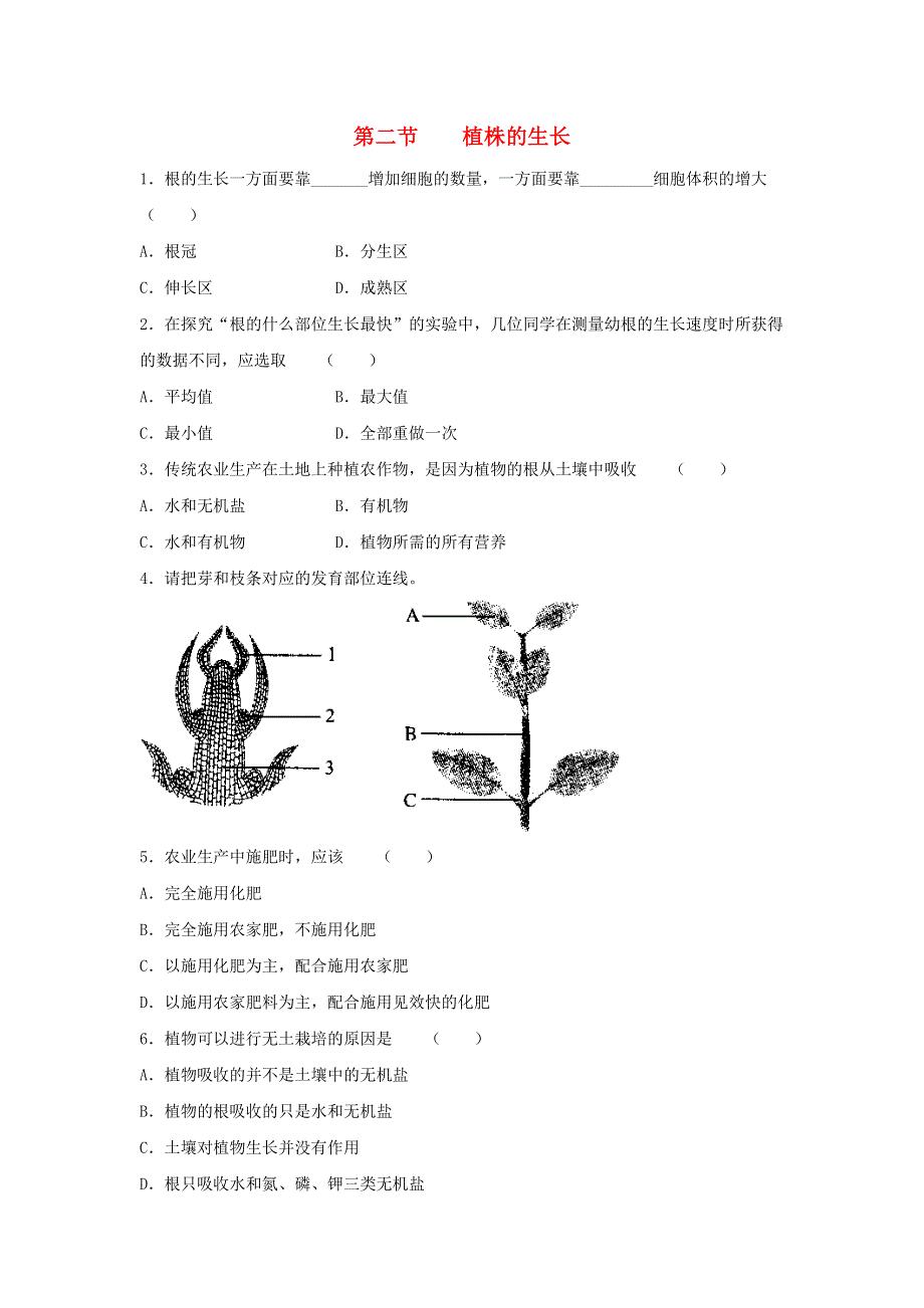 七年级生物上册 第三单元 生物圈中的绿色植物 第二章 被子植物的一生 第二节植株的生长习题3（新版）新人教版.doc_第1页