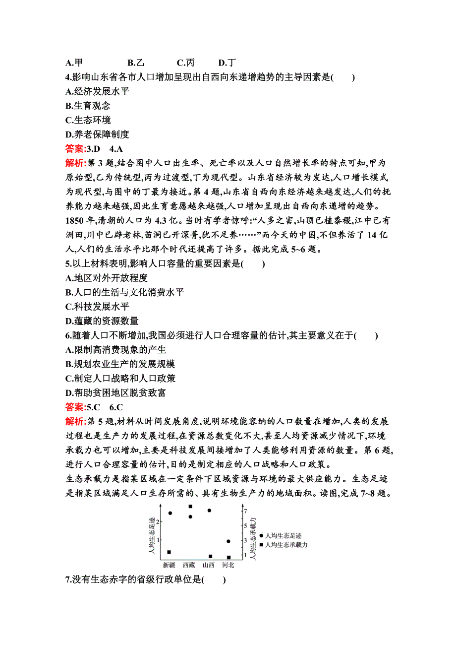 2020-2021学年地理新教材湘教必修第二册习题：第一章　第三节　人口容量 WORD版含解析.docx_第2页