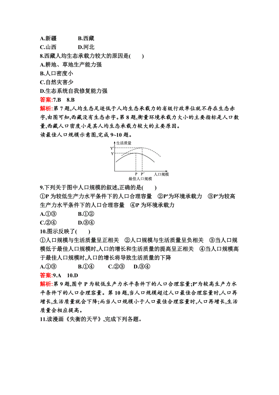 2020-2021学年地理新教材湘教必修第二册习题：第一章　第三节　人口容量 WORD版含解析.docx_第3页