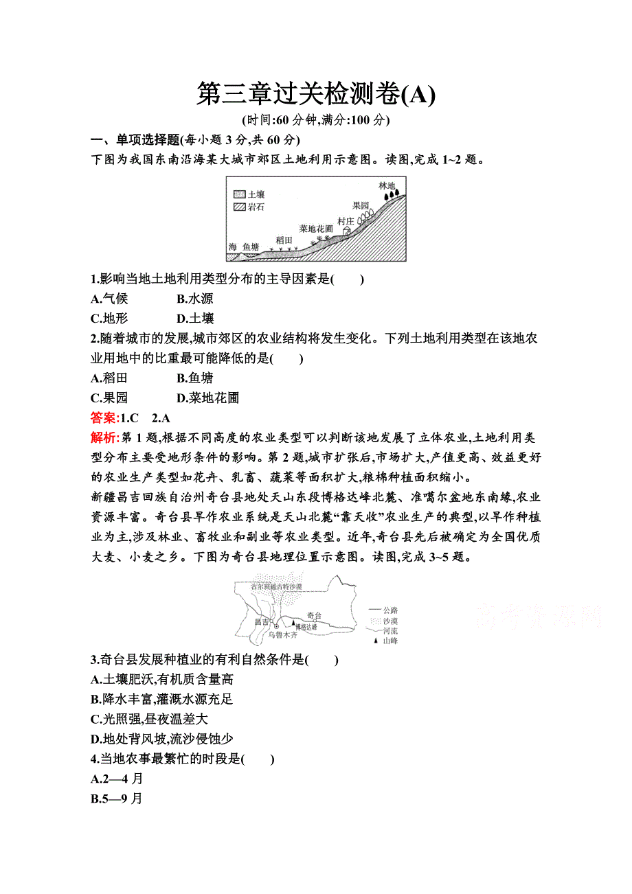 2020-2021学年地理新教材湘教必修第二册习题：第三章 产业区位选择 过关检测卷（A） WORD版含解析.docx_第1页