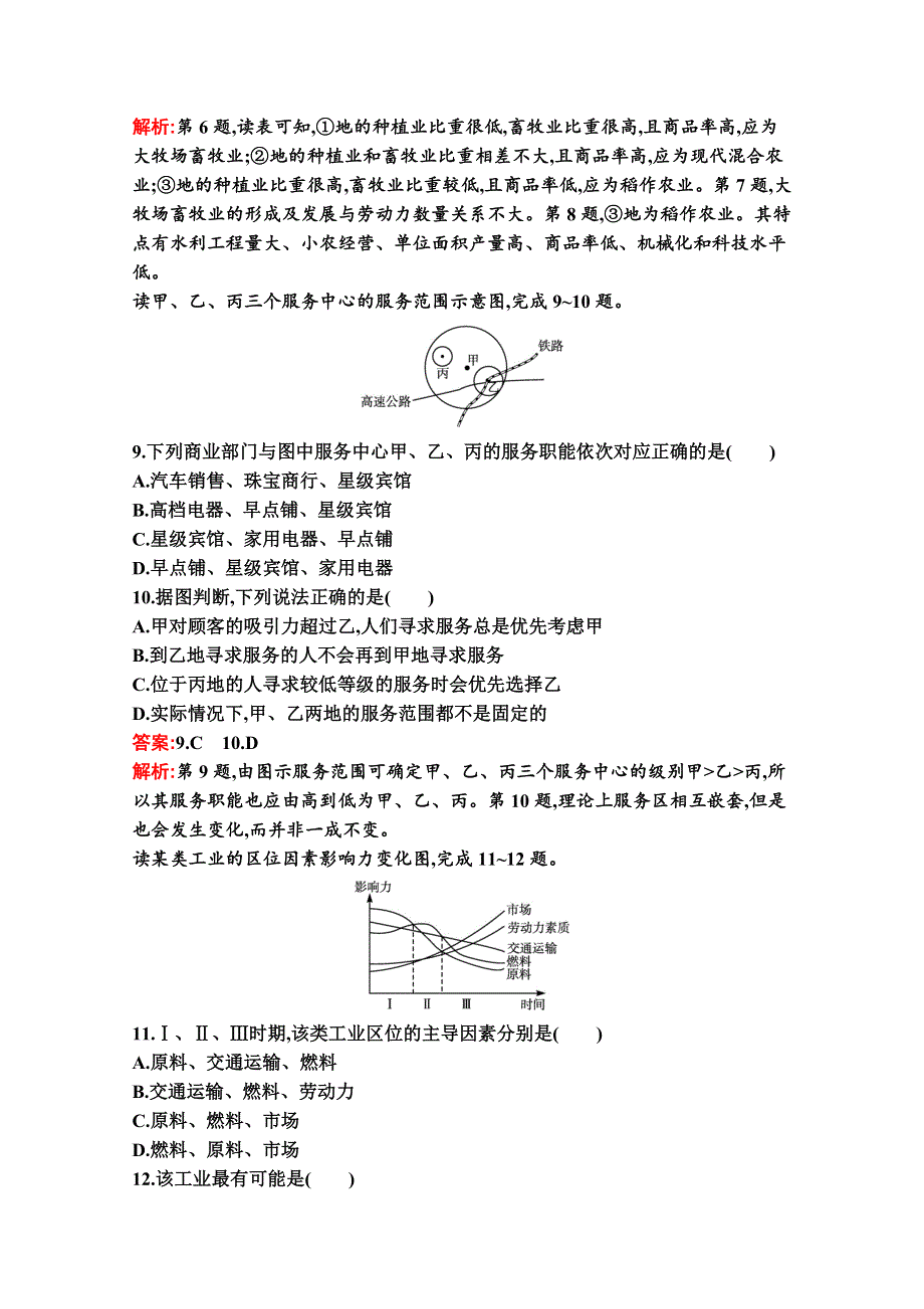 2020-2021学年地理新教材湘教必修第二册习题：第三章 产业区位选择 过关检测卷（A） WORD版含解析.docx_第3页