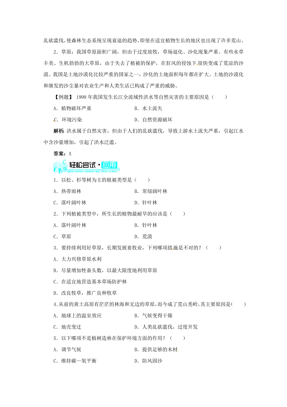 七年级生物上册 第三单元 生物圈中的绿色植物 第六章 爱护植被绿化祖国习题1（新版）新人教版.doc_第2页