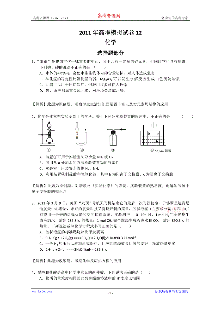 2011届高三高考模拟试卷12（化学）.doc_第1页