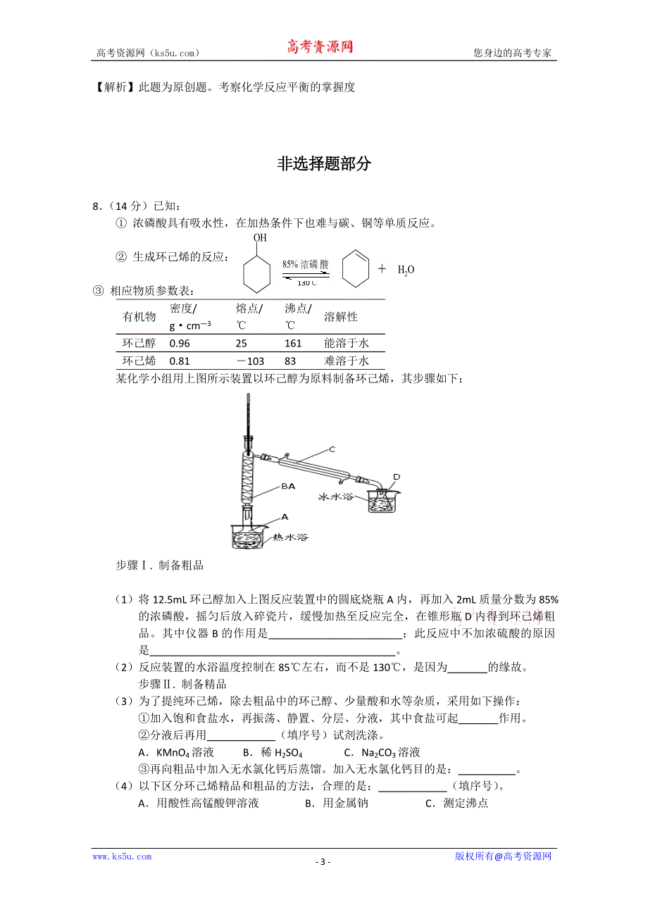 2011届高三高考模拟试卷12（化学）.doc_第3页