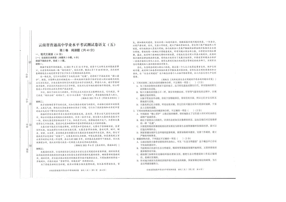 云南省普通高中学业水平模拟测试卷语文（五） 扫描版含解析.docx_第1页