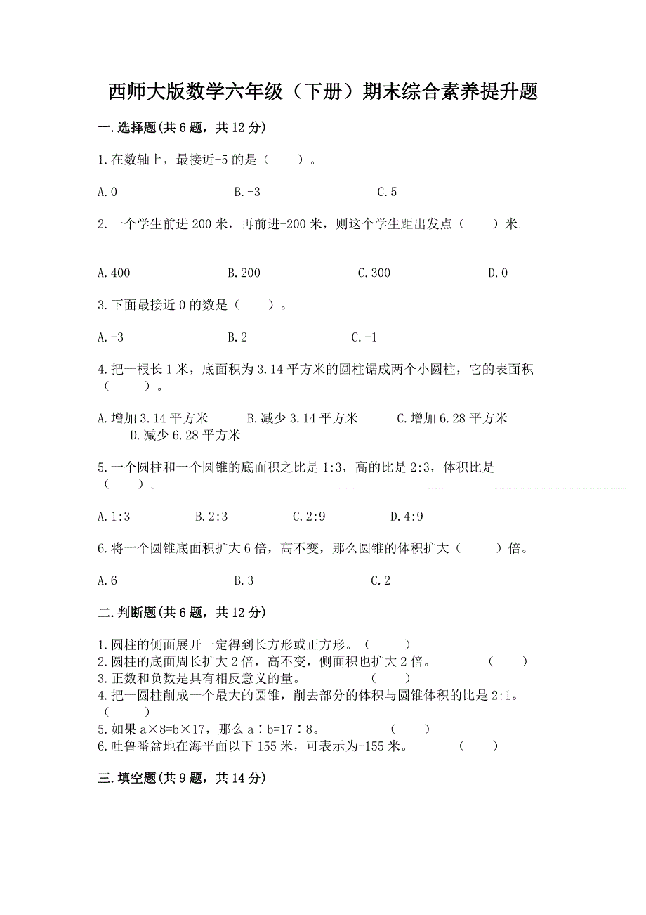 西师大版数学六年级（下册）期末综合素养提升题（夺冠）.docx_第1页