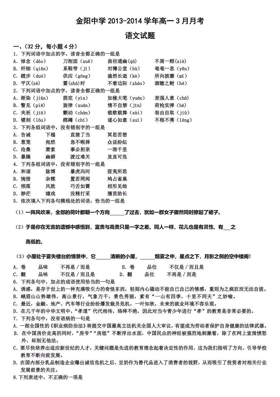 四川省凉山州金阳中学2013-2014学年高一3月月考语文试题 WORD版含答案.doc_第1页