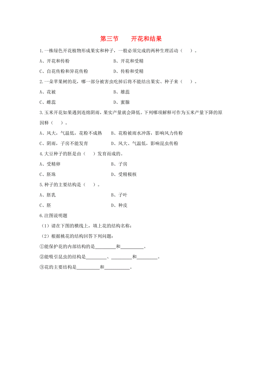 七年级生物上册 第三单元 生物圈中的绿色植物 第二章 被子植物的一生 第三节开花和结果习题（新版）新人教版.doc_第1页