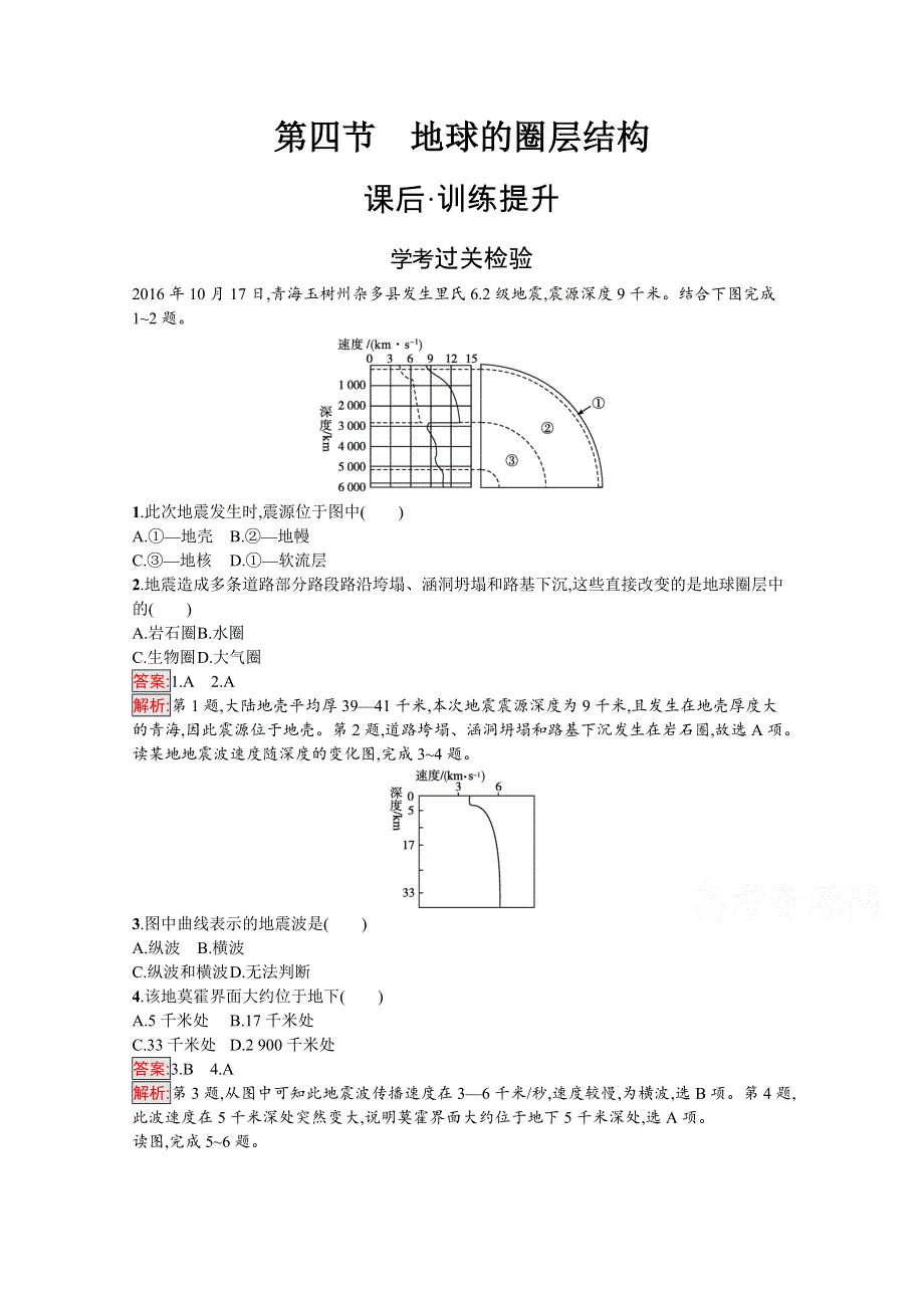 2020-2021学年地理新教材人教版（2019）必修第一册课后训练：第1章第4节　地球的圈层结构 WORD版含解析.docx_第1页