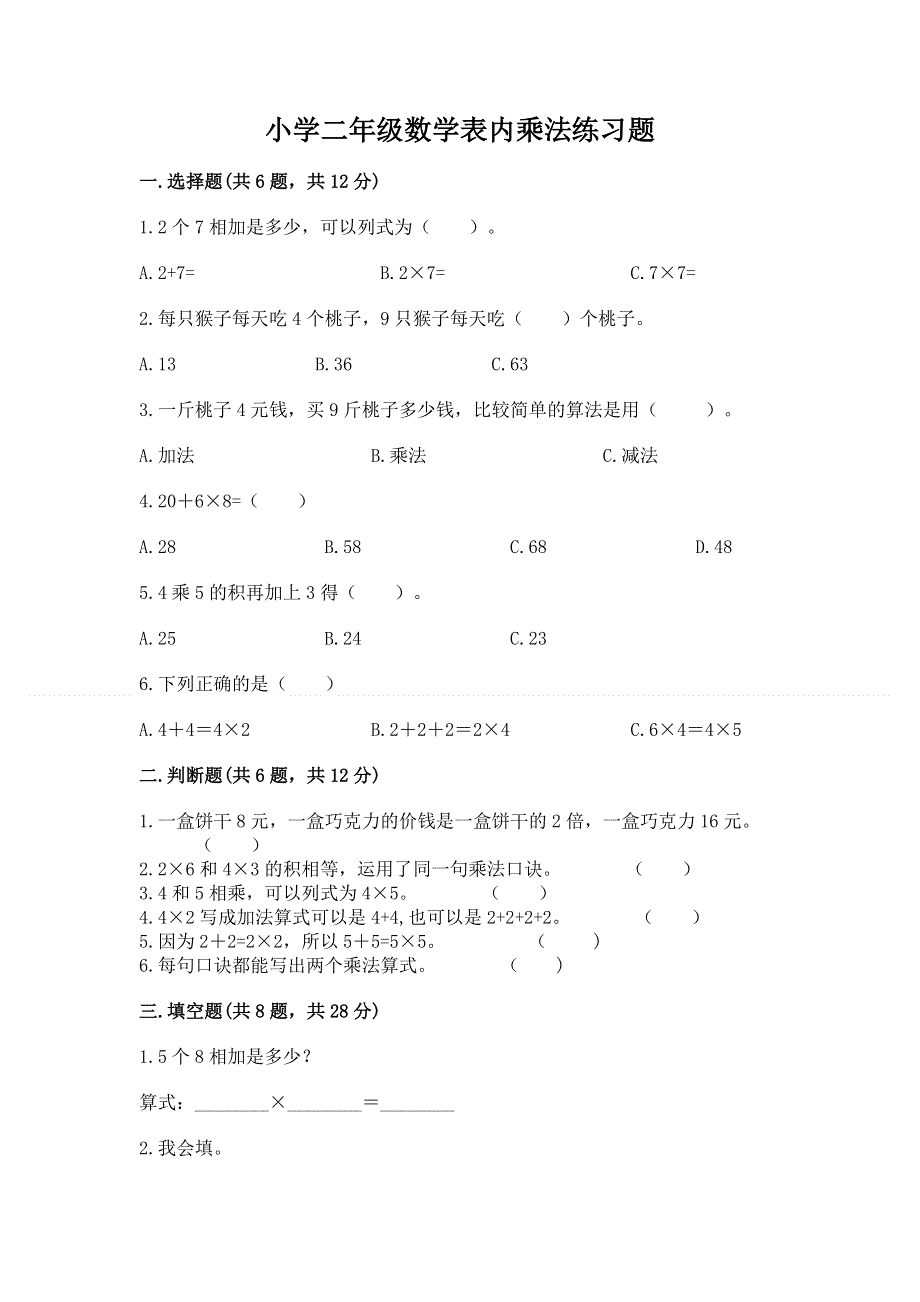 小学二年级数学表内乘法练习题精品【含答案】.docx_第1页