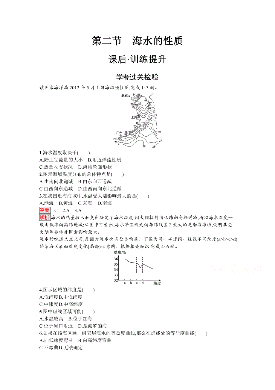 2020-2021学年地理新教材人教版（2019）必修第一册课后训练：第3章第2节　海水的性质 WORD版含解析.docx_第1页