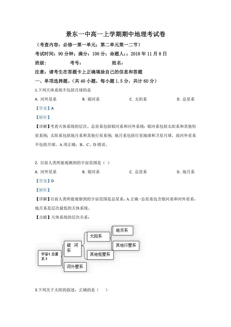 云南省景东彝族自治县第一中学2018-2019学年高一上学期期中考试地理试卷 WORD版含解析.doc_第1页