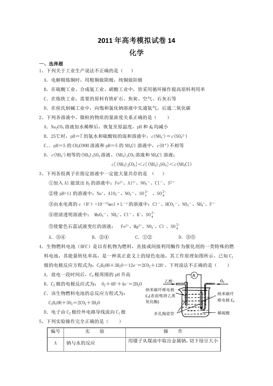 2011届高三高考模拟试卷14（化学）.doc_第1页