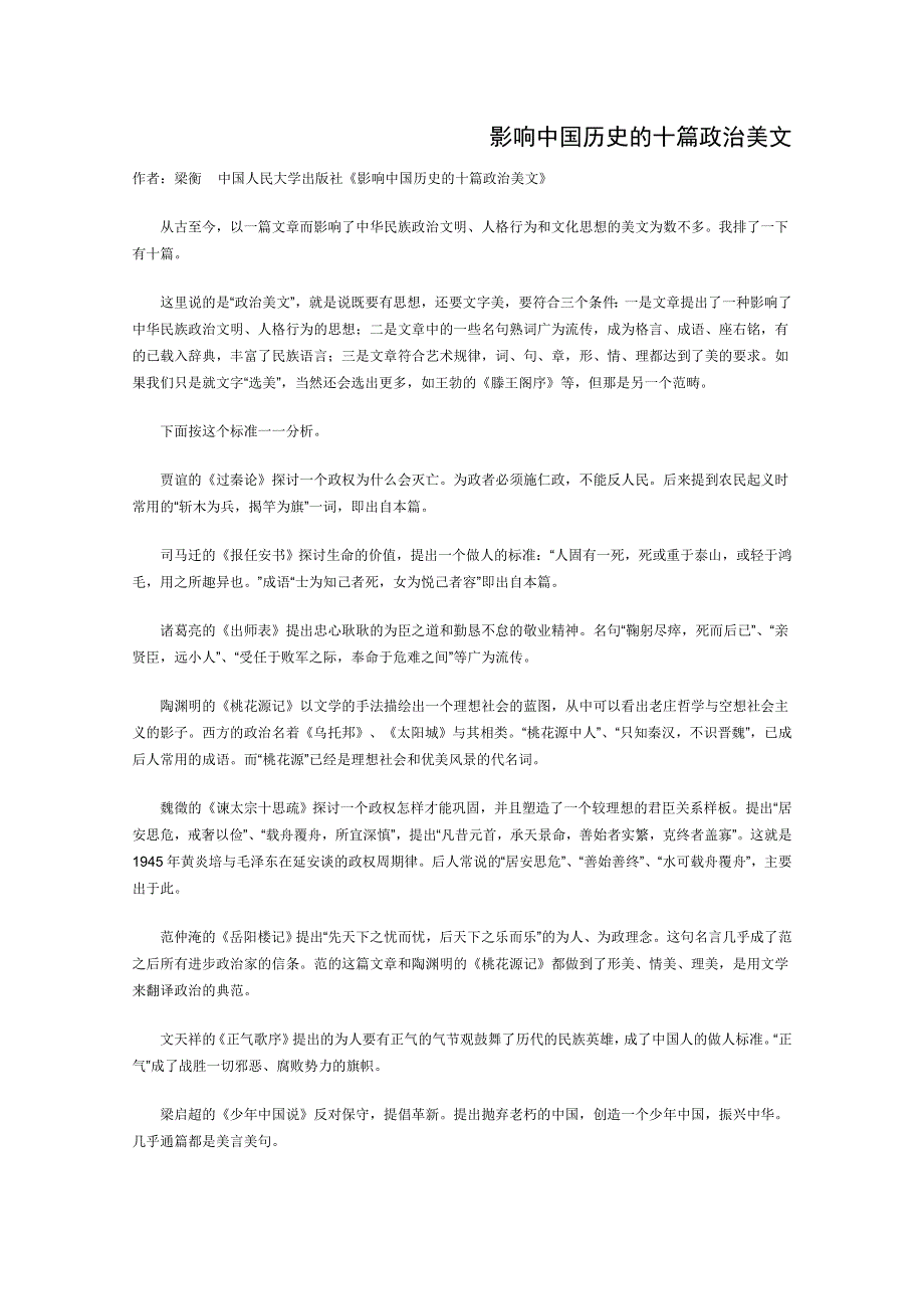 2013学年高一语文优秀课外阅读材料（一）：影响中国历史的十篇政治美文.doc_第1页