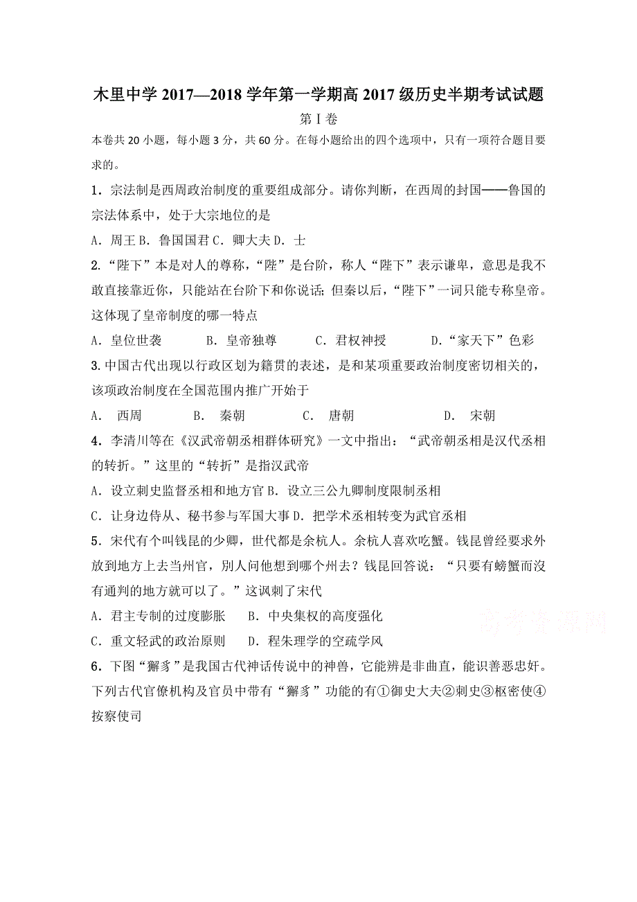 四川省凉山木里中学2017-2018学年高一上学期期中考试历史试卷 WORD版含答案.doc_第1页