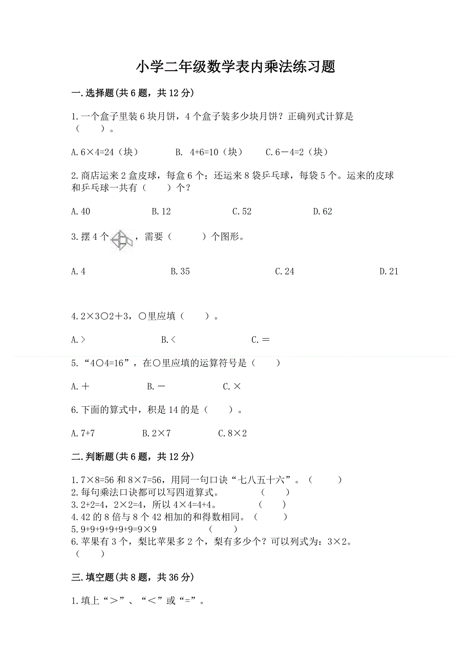 小学二年级数学表内乘法练习题精品【预热题】.docx_第1页