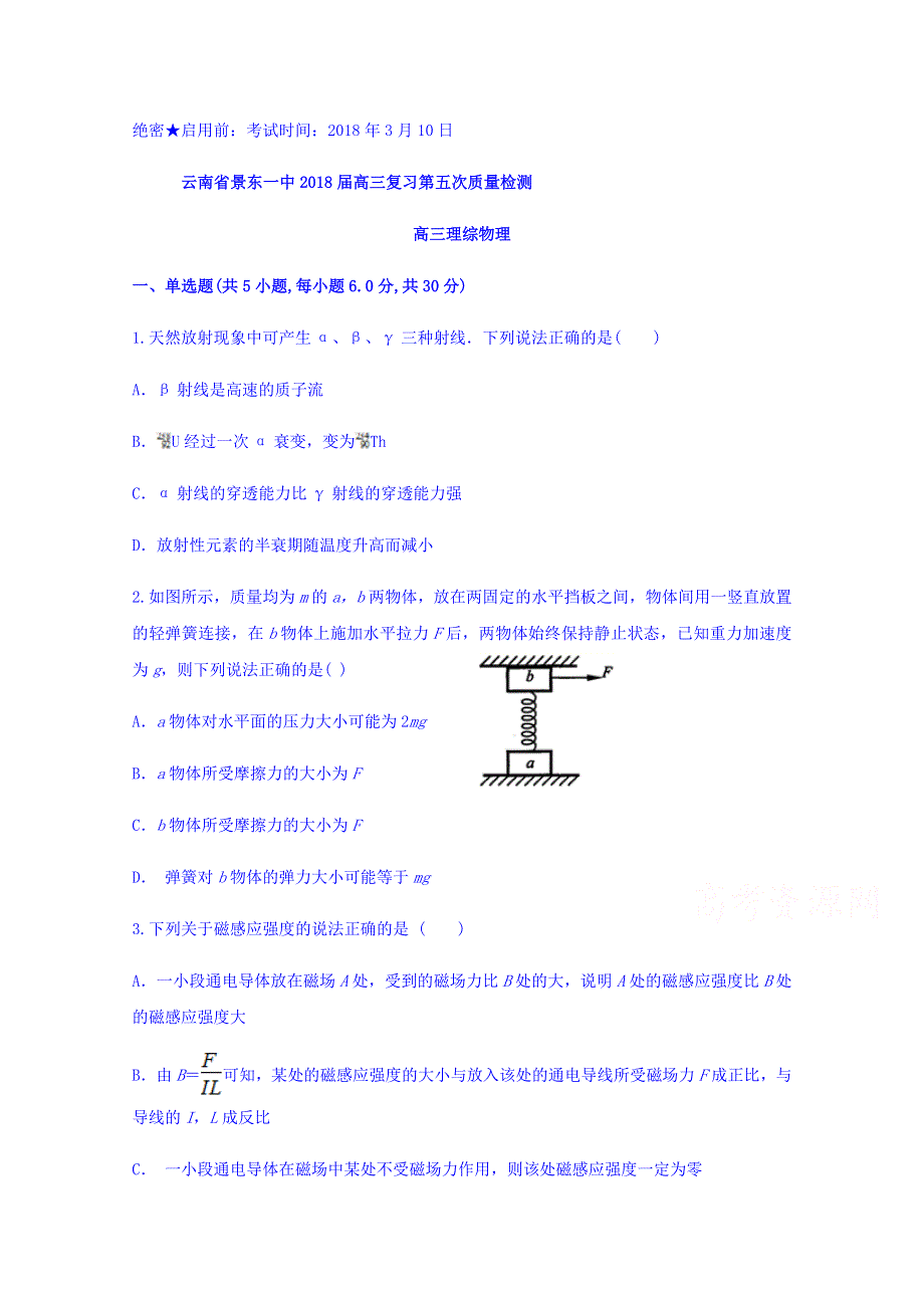 云南省景东一中2018届高三复习第五次质量检测物理试题 WORD版含答案.doc_第1页