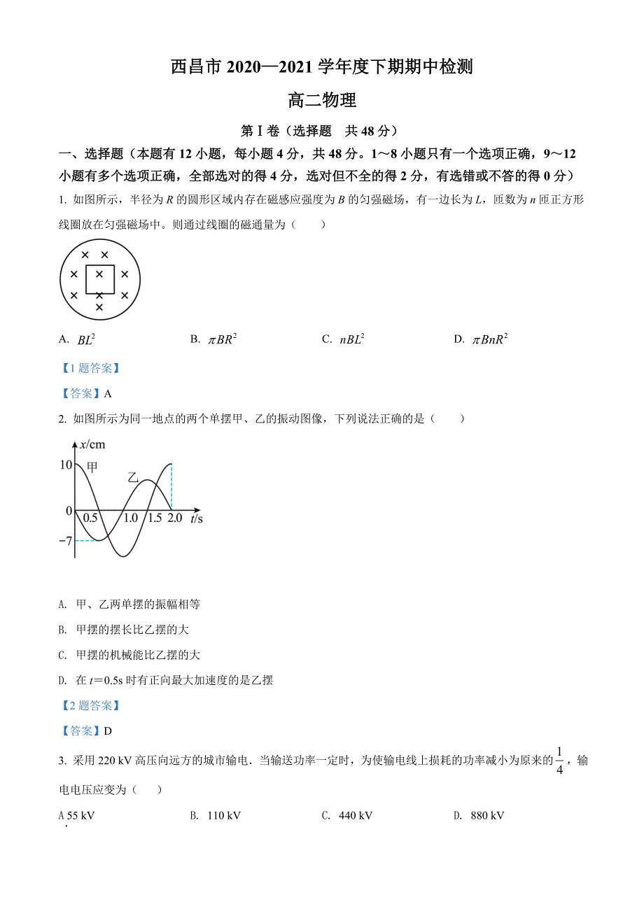 四川省凉山彝族自治州西昌市2020-2021学年高二下学期期中检测 物理试题 WORD版含答案.doc_第1页