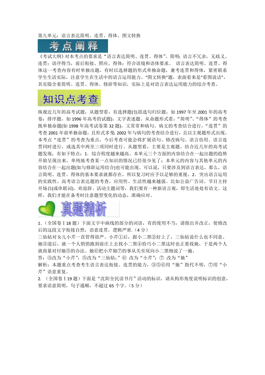 2011届高三语文二轮复习精品资料系列：语言表达简明 连贯 得体 图文转换.doc_第1页