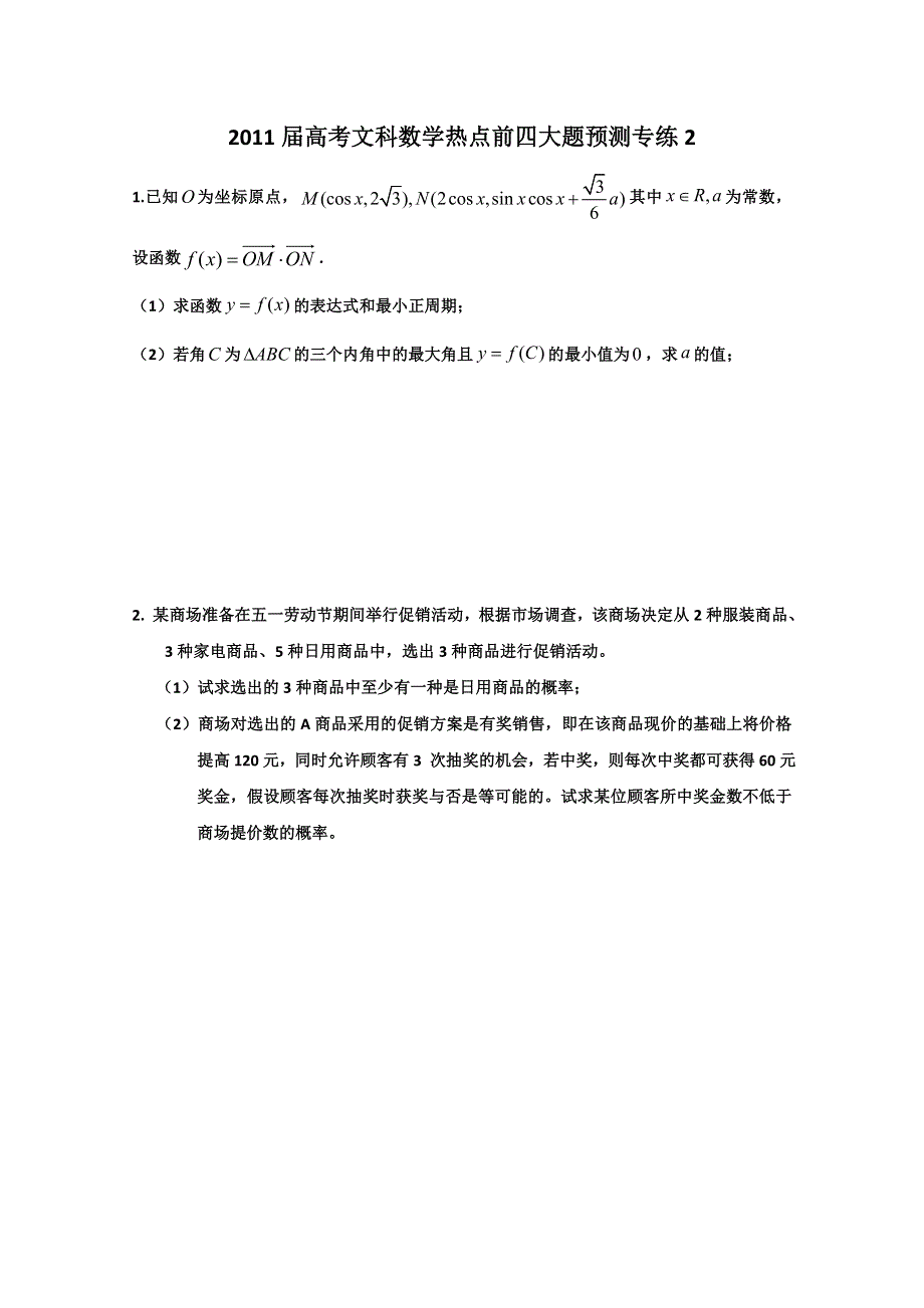 2011届高三高考文科数学热点前四大题预测专练2.doc_第1页